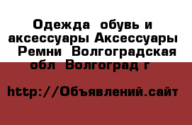 Одежда, обувь и аксессуары Аксессуары - Ремни. Волгоградская обл.,Волгоград г.